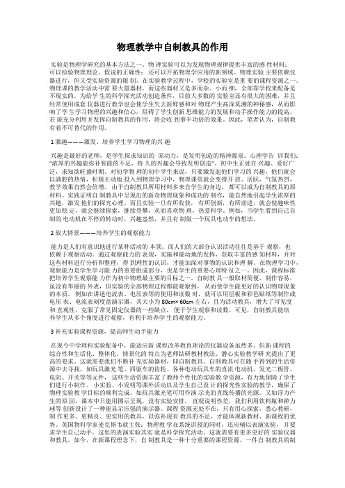 物理教学中自制教具的作用