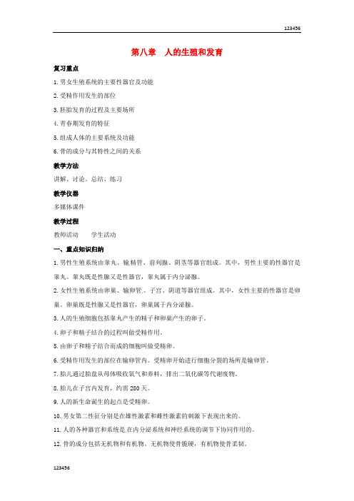 苏教初中生物七下《8第8章 人的生殖与发育》word教案 (2)