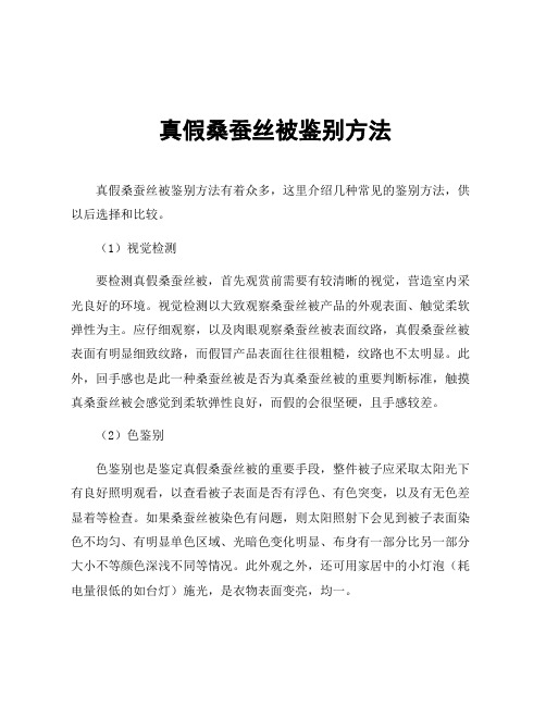 真假桑蚕丝被鉴别方法