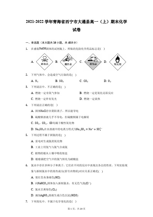 2021-2022学年青海省西宁市大通县高一(上)期末化学试卷(附答案详解)