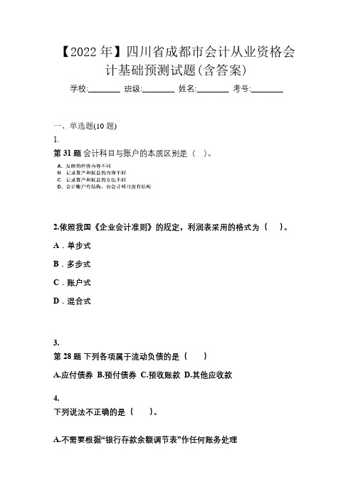 【2022年】四川省成都市会计从业资格会计基础预测试题(含答案)