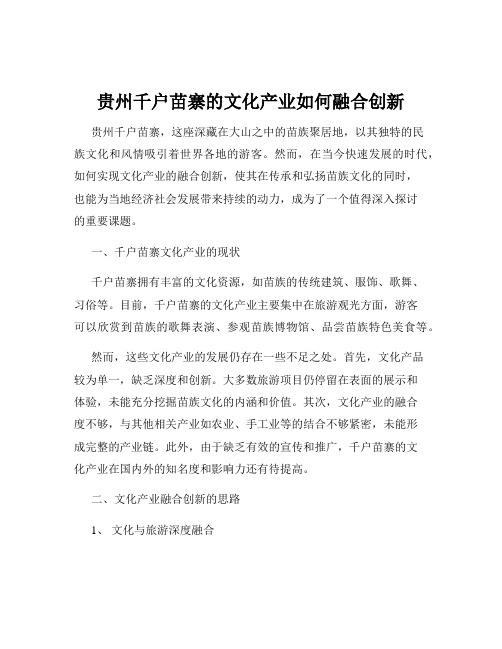 贵州千户苗寨的文化产业如何融合创新