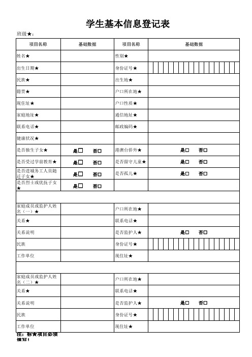 小学一年级学籍信息采集表