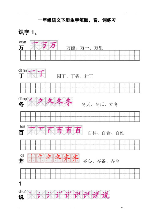 人教版一年级语文下册生字描红田字格(含笔顺)