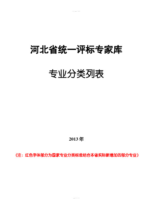 河北省统一评标专家库专业分类列表