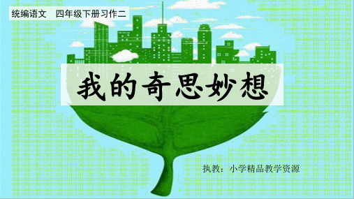 统编四下习作2《我的奇思妙想》PPT精品课件