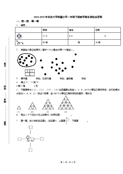 2018-2019年北京大学附属小学一年级下册数学期末测验含答案