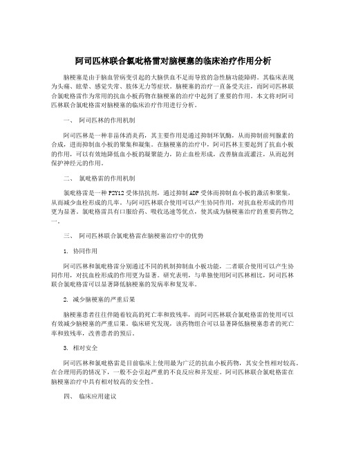 阿司匹林联合氯吡格雷对脑梗塞的临床治疗作用分析