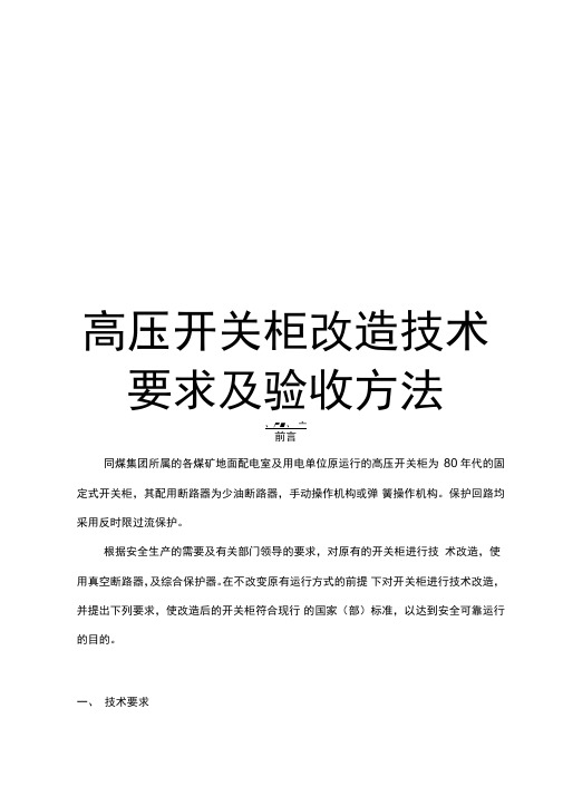 GG1A高压开关柜改造技术要求及验收方法学习资料