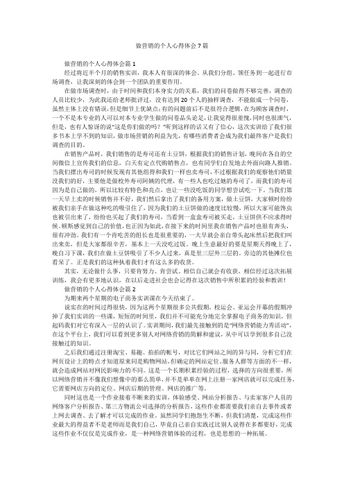 做营销的个人心得体会7篇