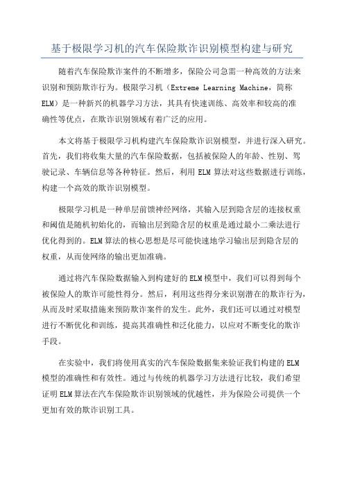 基于极限学习机的汽车保险欺诈识别模型构建与研究