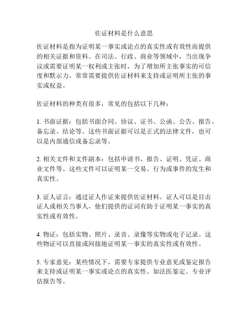 佐证材料是什么意思