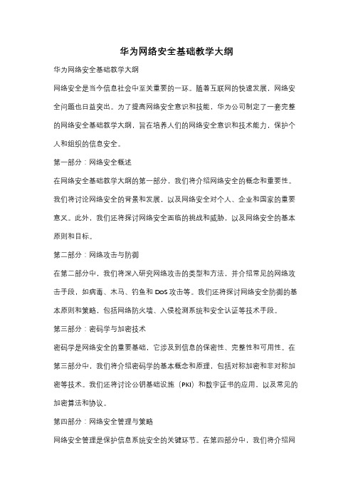 华为网络安全基础教学大纲