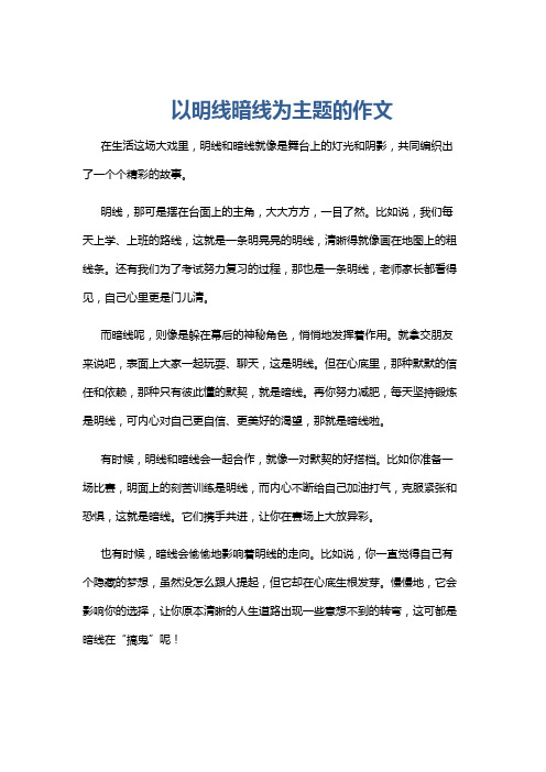 以明线暗线为主题的作文