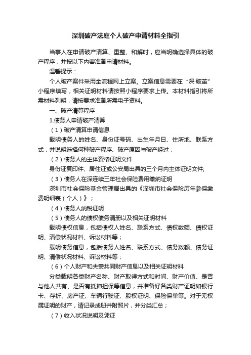 深圳破产法庭个人破产申请材料全指引