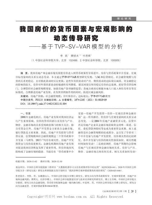 我国房价的货币因素与宏观影响的动态传导研究——基于TVPSV-VAR 模型的分析