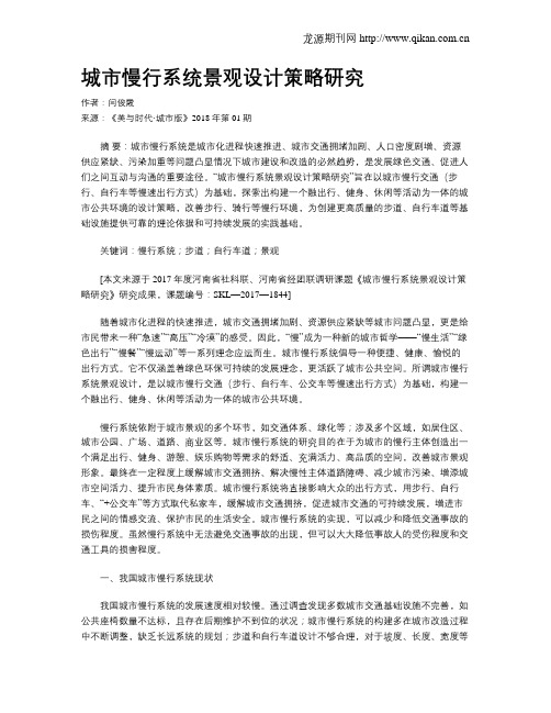 城市慢行系统景观设计策略研究