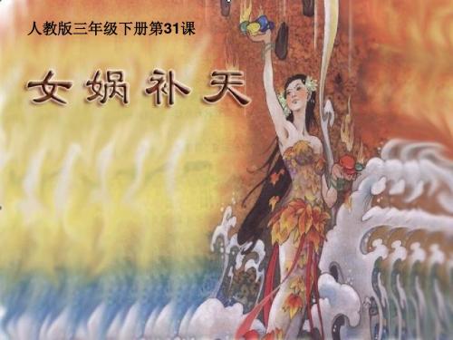 31女娲补天精选教学PPT课件(全)