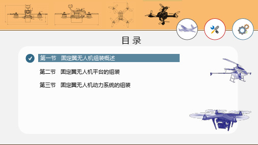 固定翼无人机的组装