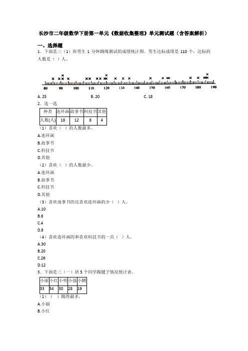 长沙市二年级数学下册第一单元《数据收集整理》单元测试题(含答案解析)