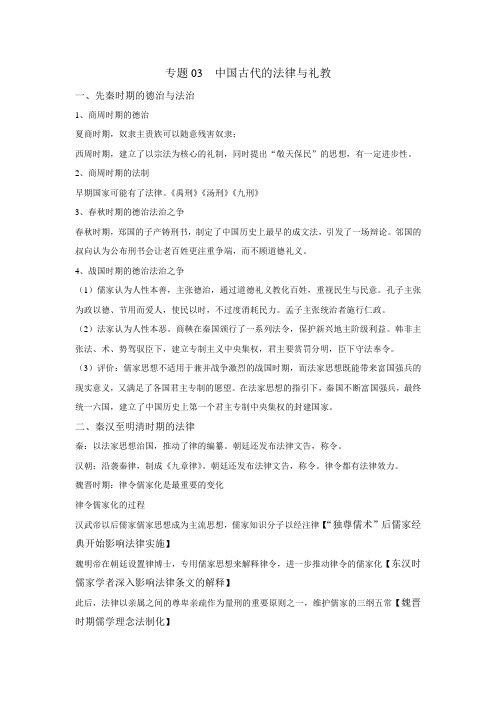 专题03 中国古代的法治与教化-2021年高考历史三轮复习之新教材选择性必修一补充专题及限时训练