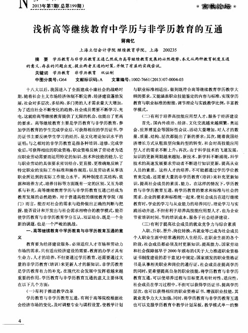 浅析高等继续教育中学历与非学历教育的互通