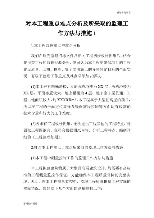 对本工程重点难点分析及所采取的监理工作方法与措施.doc