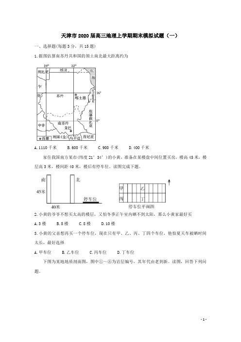 天津市2020届高三地理上学期期末模拟试题(一)(含答案)