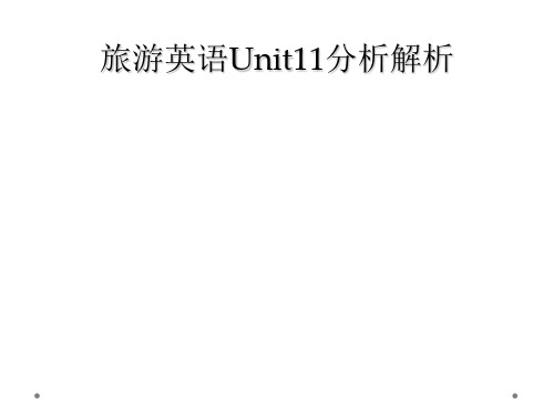 旅游英语Unit11分析解析