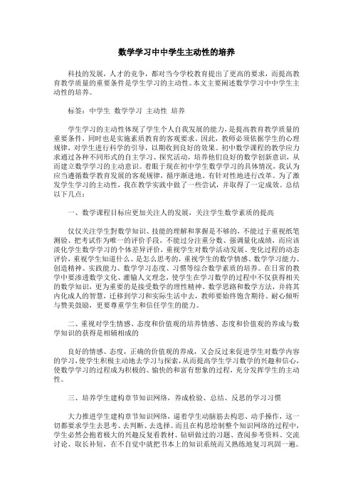 数学学习中中学生主动性的培养