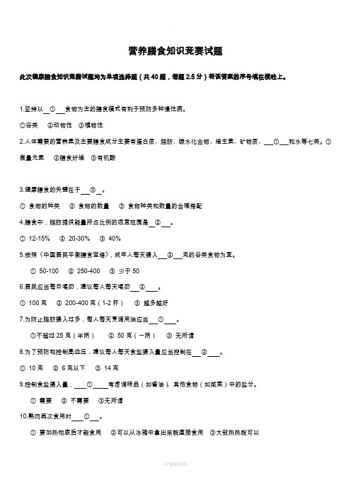 营养膳食知识竞赛试题(答案)