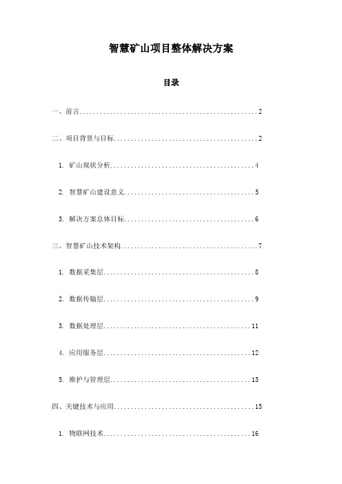 智慧矿山项目整体解决方案