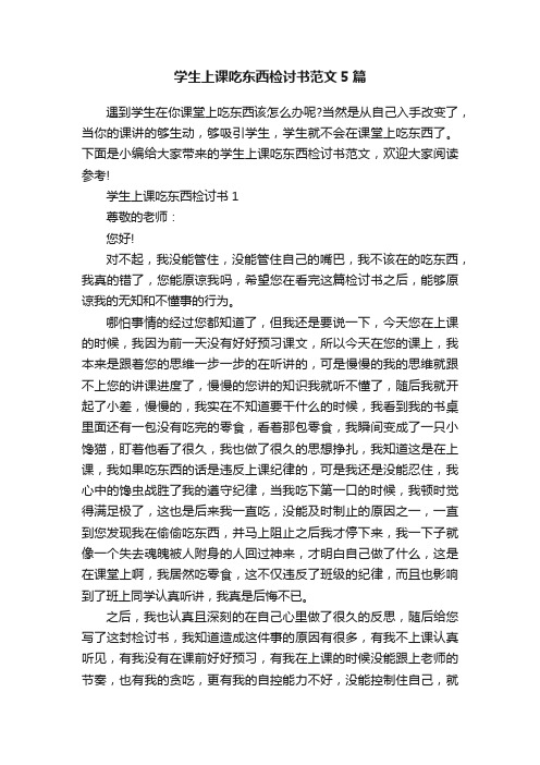 学生上课吃东西检讨书范文5篇