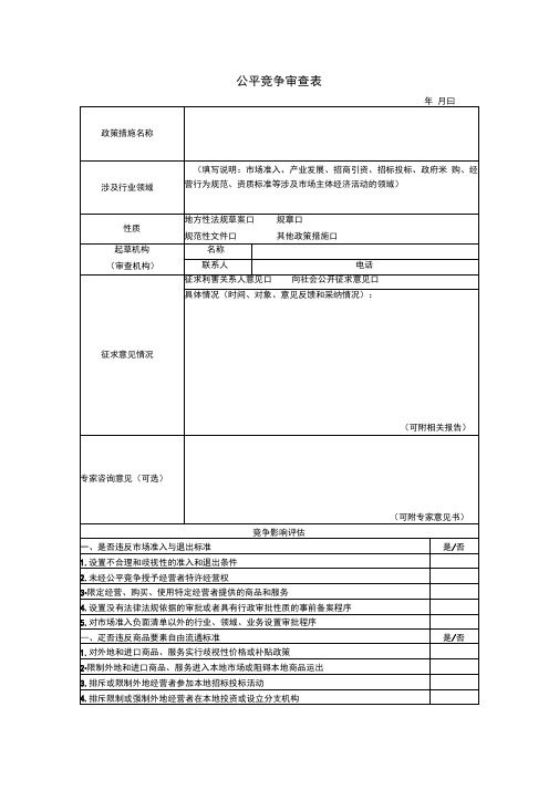 公平竞争审查表