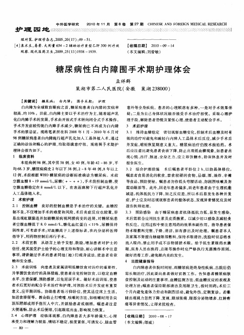 糖尿病性白内障围手术期护理体会