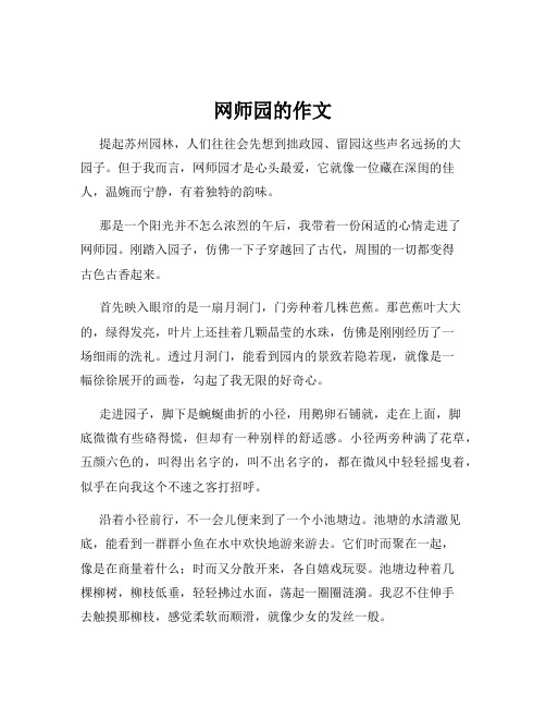 网师园的作文