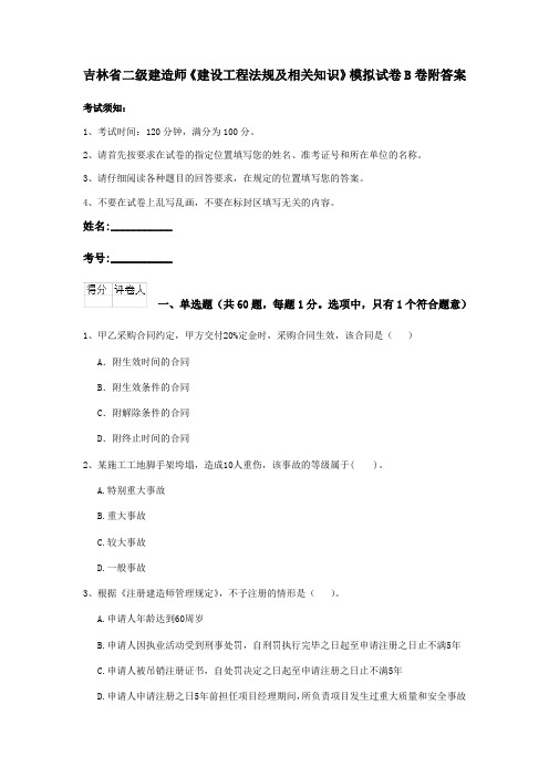 吉林省二级建造师《建设工程法规及相关知识》模拟试卷B卷附答案