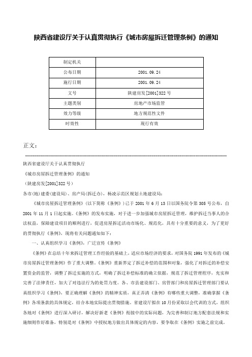 陕西省建设厅关于认真贯彻执行《城市房屋拆迁管理条例》的通知-陕建房发[2001]322号