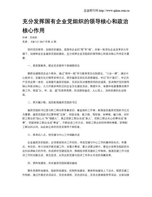 充分发挥国有企业党组织的领导核心和政治核心作用