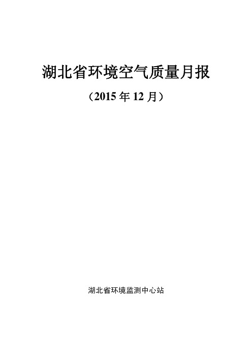 12月湖北环境空气质量月报