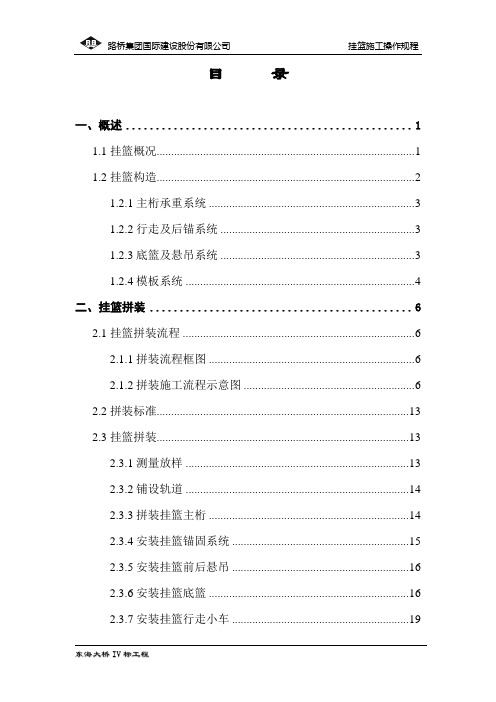 挂篮施工操作规程