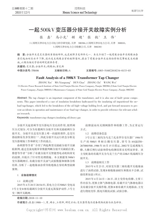 一起500kV变压器分接开关故障实例分析