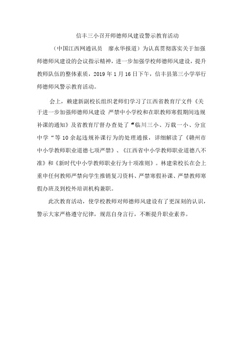 信丰三小召开师德师风建设警示教育活动