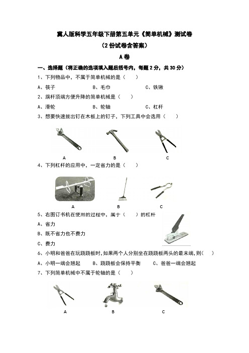 冀人版科学五年级下册第五单元简单机械测试卷