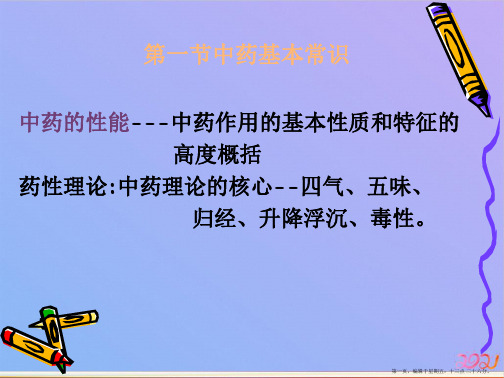 第一节中药基本常识中药的性能中药作用的基本性质和特征的ppt课件