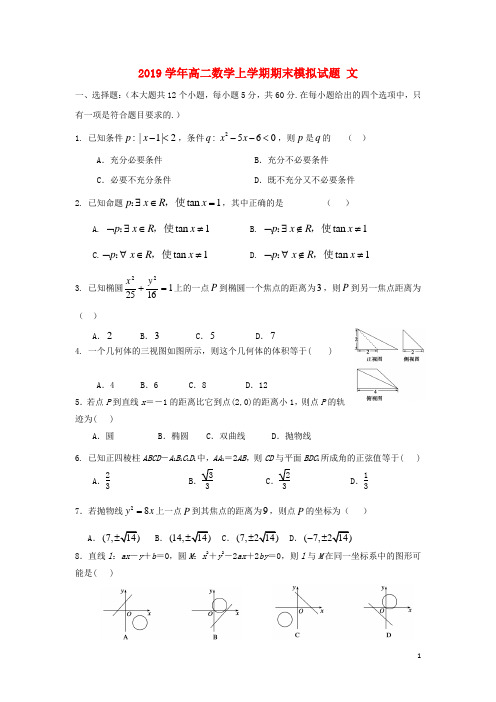 部编版2020学年高二数学上学期期末模拟试题 文(新版)新 人教版