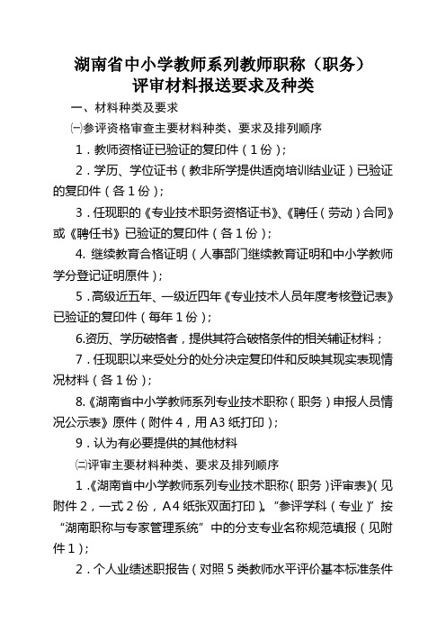 湖南省中小学教师系列教师职称评审材料报送要求