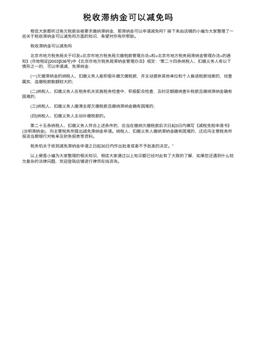 税收滞纳金可以减免吗