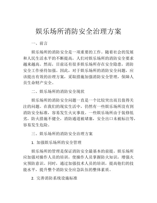 娱乐场所消防安全治理方案