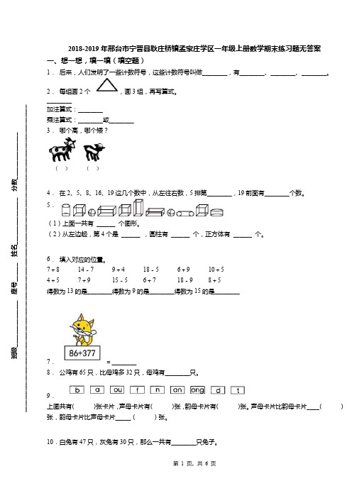 2018-2019年邢台市宁晋县耿庄桥镇孟家庄学区一年级上册数学期末练习题无答案